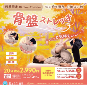 【骨盤ストレッチ】でスッキリしませんか？