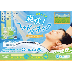 【爽快！ヘッド&ネック】 始まりました！