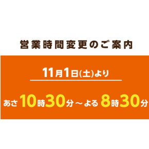 営業時間が変更になります‼︎