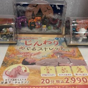 【秋季限定】じんわりめぐるストレッチ　開催中‼︎  
