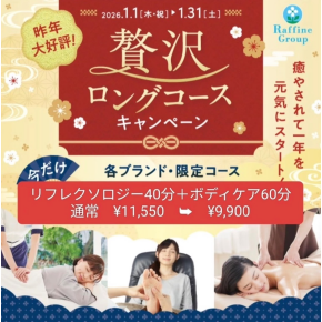 【贅沢ロングコース】お得なのは、後2日‼︎  1／31土まで‼︎