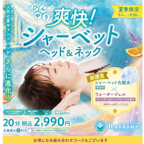 【ひんやり爽快！シャーベットヘッド&ネック】始まりました！