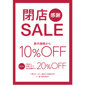 【閉店SALE 】のお知らせ