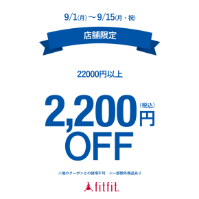 【町田東急ツインズ店限定】22,000円以上お買上げで2,200円OFF‼️