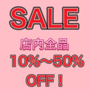 SALE開催中！