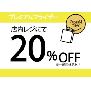 ☆プレミアムフライデー限定☆