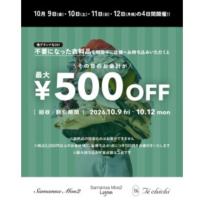 衣料品回収キャンペーン✨