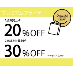 ☆プレミアムフライデー限定☆