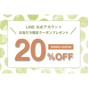 LINEお友だち限定SPRINGクーポン★