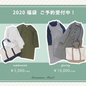 2020年福袋ご予約スタート！