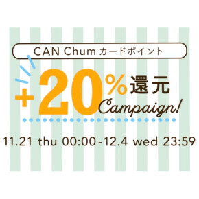 CAN Chum ポイント還元キャンペーン☆