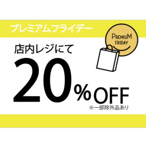 ☆プレミアムフライデー限定☆