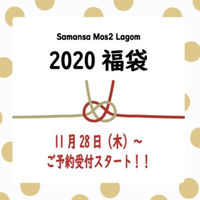 【Lagom】2020年福袋ご予約スタート！