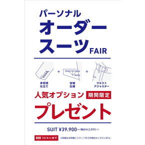 【ORIHICA パーソナルオーダースーツFAIR】