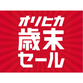 ORIHICA　★歳末セール開催中★