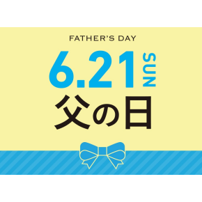 父の日ギフト
