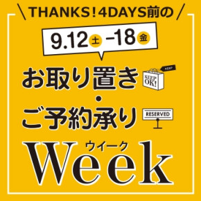 お取り置きWEEK!!!