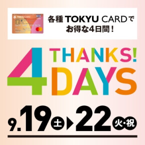 THANKS！4DAYS開催中！！