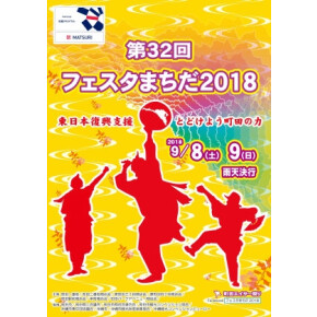 フェスタ町田 2018 開催！