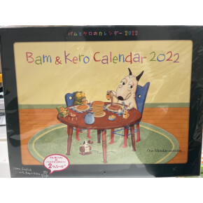 バムとケロ2022年カレンダー