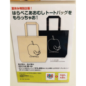 公式！はらぺこあおむしトートバッグプレゼント！