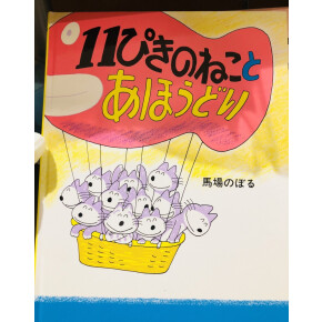 11ぴきのねこグッズ お取り扱いしております！