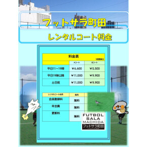 町田駅チカのフットサルコート！