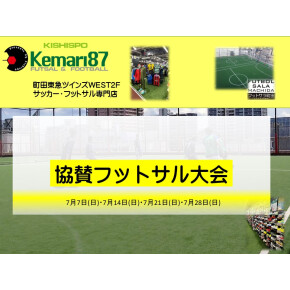 Kemari87 KISHISPO！7月協賛大会