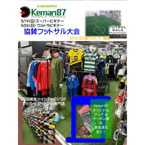 5月はKemari87 KISHISPO(町田東急ツインズWEST2F)とのコラボレーション月間！