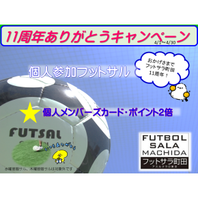 11周年ありがとうキャンペーン！！