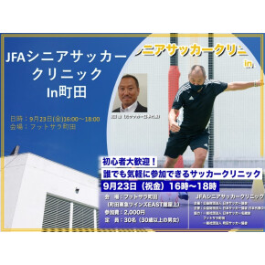 JFAシニアサッカークリニック in 町田 9月23日(金祝)