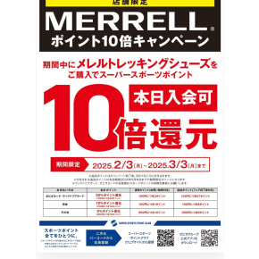 メレル10倍ポイント還元キャンペーン