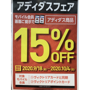 アディダスフェア15%オフキャンペーン✨