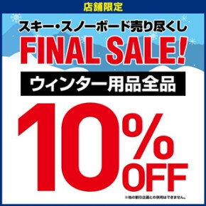 【店舗限定　スキー・スノーボード売り尽くしセール開催】
