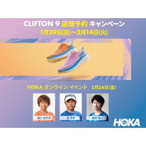 人気商品「HOKA クリフトン9」予約開始のご案内