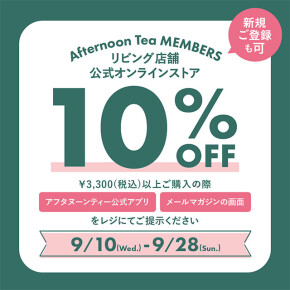 メンバーズ10%OFF！