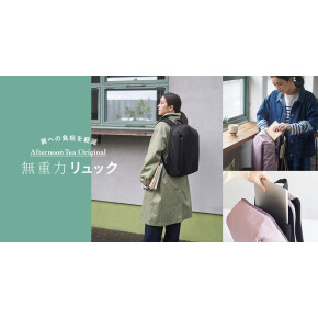 アフタヌーンティーオリジナル『無重力リュック』