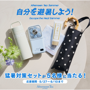 【プレゼントキャンペーン】自分を避暑しよう！
