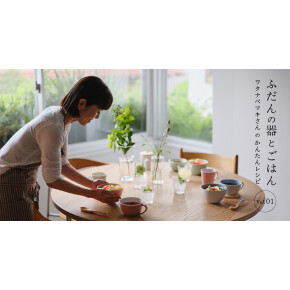 器と料理が寄り添う、心地よいごはん時間♪
