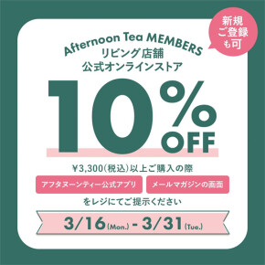 メンバーズ10％OFFキャンペーン開催中！