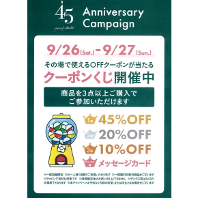 45周年!！キャンペーン クーポンくじ！