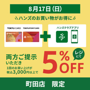 日曜日は5％OFFでお得なお買い物を♬