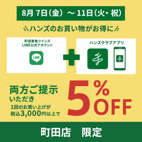 おトクがたくさん！のハンズです。