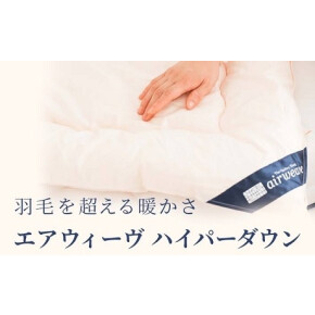 エアウィーヴの掛け布団