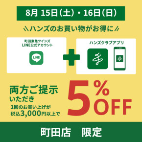 ハンズでダブルでおトクなお買い物を！