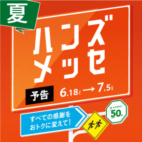 【予告】すべての感謝をおトクに変えて！ハンズメッセ夏開催！