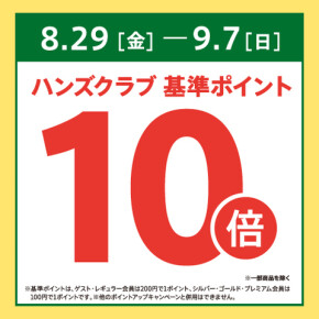 ハンズクラブ基準ポイント10倍です！