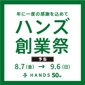 ハンズ50周年創業祭