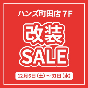 ハンズ町田店　改装SALE開催中！