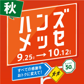秋ハンズメッセ開催中！！